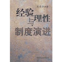 经验与理性制度演进