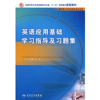 英语应用基础学习指导与习题集（中职基础课配教）