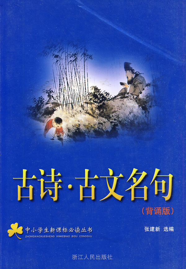 中小学生新课标必读丛书:古诗·古文名句(背诵版)