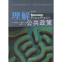 理解公共政策（第十版）