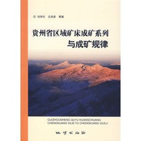 贵州省区域矿床成矿系列与成矿规律