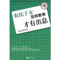 农民子女怎样教育才有出息