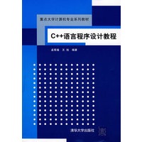 C++语言程序设计教程（重点大学计算机专业系列教材）