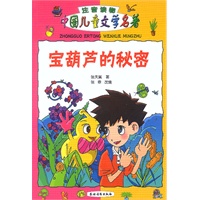 中国儿童文学名著:宝葫芦的秘密