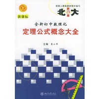 全新初中数理化定理公式概念大全:新课标