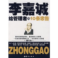 李嘉诚给管理者的10条忠告
