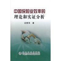 中国保险业效率的理论和实证分析\吕秀萍