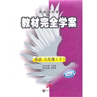 英语 八年级（上）（WYYY）（配外研版）：教材完全学案 （2011年6月印刷）（附单元测试卷）