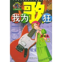 我为歌狂 NO.12——上海美术电影制片厂漫画系列丛书