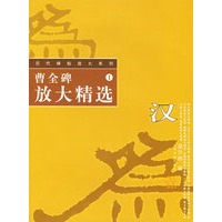 曹全碑放大精选