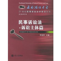 民事诉讼法·诉讼主体篇——21世纪民事诉讼法学前沿系列