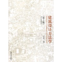 建筑设计方法学（第2版）
