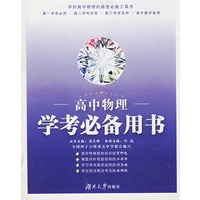初/高中学考必备丛书——高中物理学考必备用书