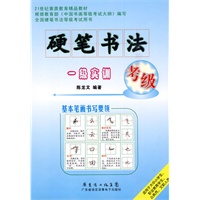 硬笔书法考级（一至三级实训练习）