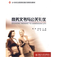 商务文书与公关礼仪