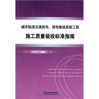 城市轨道交通供电、弱电系统工程施工质量验收标准指南