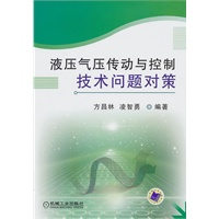 液压气压传动与控制 技术问题对策