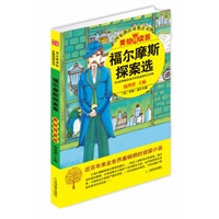 益博轩-福尔摩斯探案选（美绘导读版）黄皮