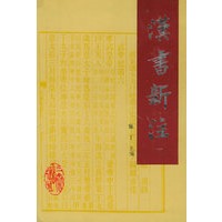 汉书新注（全套四册）
