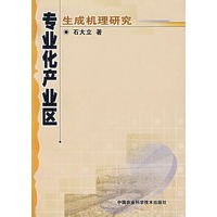专业化产业区生成机理研究