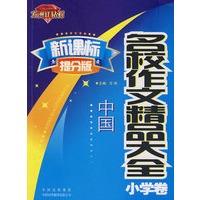 中国名校作文精品大全（小学卷）（方洲红钻石 新课标提分版）