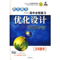 赢在高考——高中全程复习优化设计：文科数学（书+活页课时卷+单元卷）