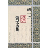 胡一生点评微型小说集
