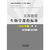 义务教育生物学课程标准（2011版）解读