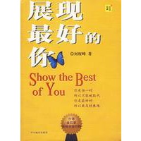 展现最好的你