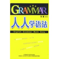 人人学语法(基础篇)