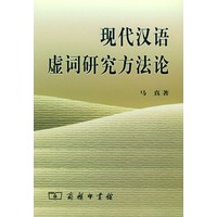 现代汉语虚词研究方法论