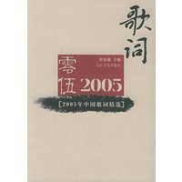 2005年中国歌词精选