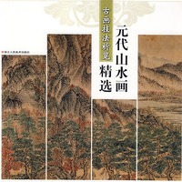古画技法析览——元代山水画精选