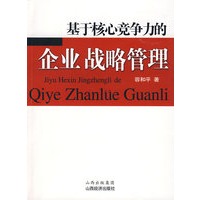 基于核心竞争力的企业战略管理