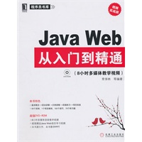 Java Web从入门到精通（附光盘）