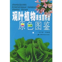 观叶植物病虫害防治原色图鉴