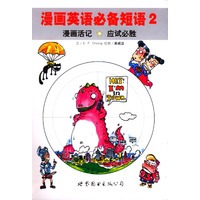 漫画英语必备短语2