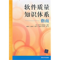 软件质量知识体系指南