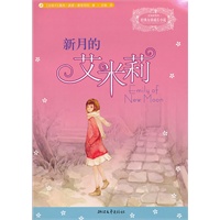新月的艾米莉（风靡西方和日本的经典成长礼物 安妮系列姊妹篇 畅销西方近百年）