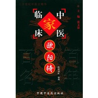 欧阳锜——中国百年百名中医临床家丛书