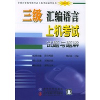 三级汇编语言上机考试试题与题解