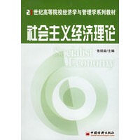社会主义经济理论