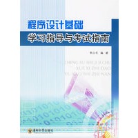 程序设计基础学习指导与考试指南