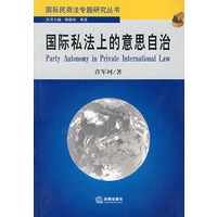 国际私法上的意思自治