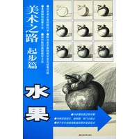 美术之路起步篇——水果