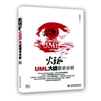 火球--UML 大战需求分析 (赠1DVD)(电子制品DVD-ROM)