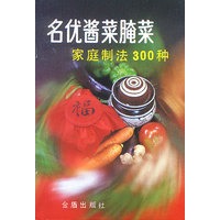 名优酱菜腌菜家庭制法300种