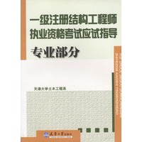 一级注册结构工程师专业