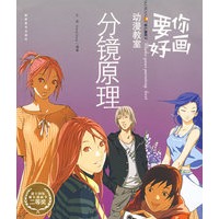 要你好画－动漫教室：分镜原理