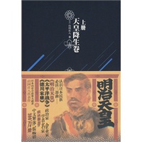明治天皇 ：天皇降生卷（《德川家康》作者山冈庄八著作）（上册）